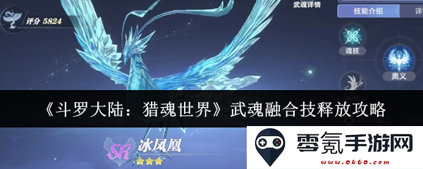 《斗罗大陆：猎魂世界》中武魂融合技的释放技巧与策略全解析
