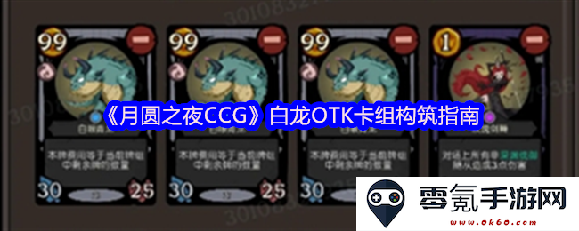 《月圆之夜CCG》白龙OTK卡组搭配策略与使用技巧详解