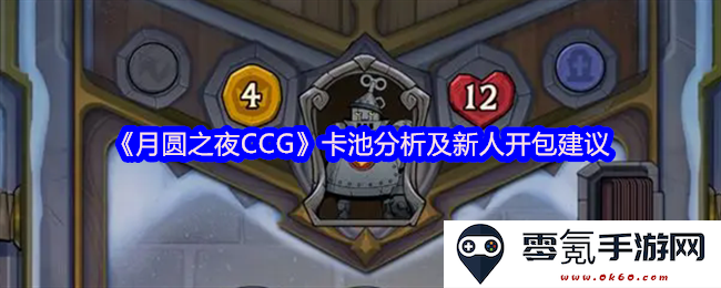 《月圆之夜CCG》新手入门指导：卡池详解及开包技巧分享