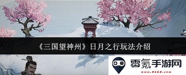 《三国望神州》日月之行全新玩法详细解析与策略分享