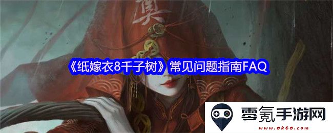 《纸嫁衣8千子树》常见疑问解答与解决方案指南FAQ