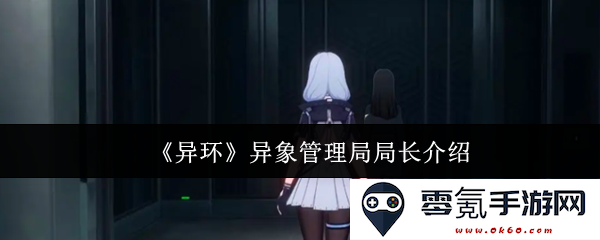 《异环》异象管理局局长的职责与管理经验详解