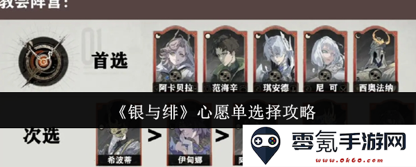 《银与绯》心愿单选择指南——助你轻松组建理想角色的最佳策略