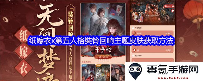 如何获取“纸嫁衣x第五人格奘铃回响”主题皮肤的详细方法和步骤