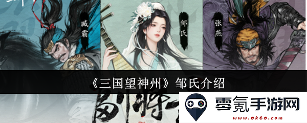 《三国望神州》中邹氏家族的历史与贡献介绍