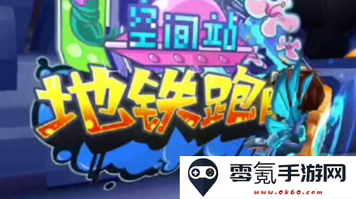 地铁跑酷空间站全皮肤全滑板版