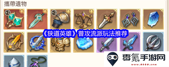 《狭道英雄》普攻类角色发展策略与玩法推荐，助你轻松掌握高效输出