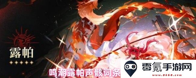 鸣潮露帕声骸最新词条选择与推荐指南，助您更好理解与掌控游戏内容