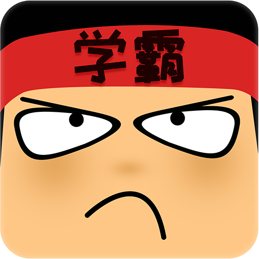 学霸游戏安装(改名做题软件)