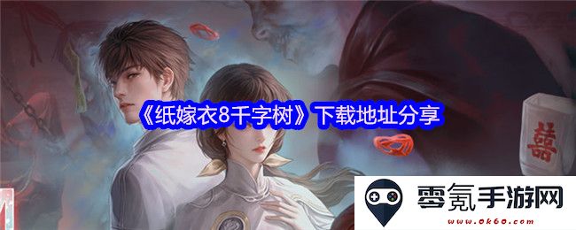 《纸嫁衣8千字树》资源免费下载链接分享，畅享精彩内容与全新体验
