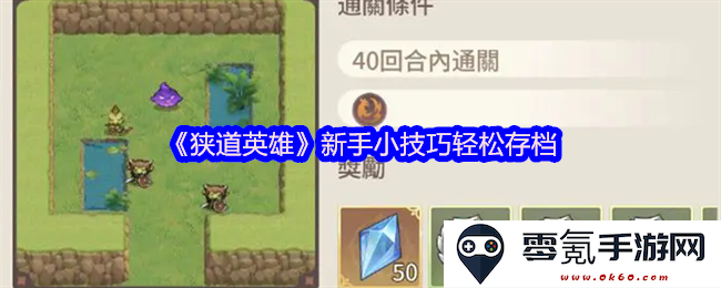 《狭道英雄》初学者必备攻略，轻松实现游戏存档技巧