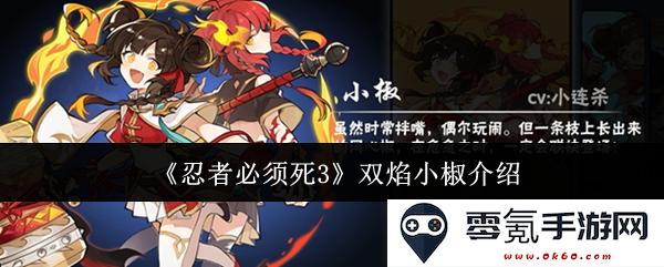 《忍者必须死3》双焰小椒角色全面解析与技能介绍