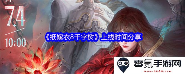 《纸嫁衣8千字树》最新上线时间详细分享与玩家期待度分析
