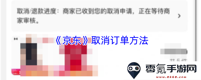 《京东》用户如何取消订单的详细步骤与注意事项