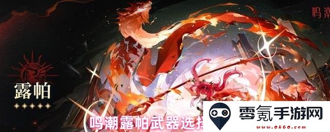 鸣潮露帕角色武器最佳选择解析与推荐，助你轻松掌握游戏策略