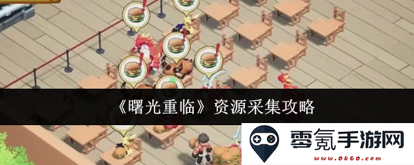 《曙光重临》详细资源获取指南与高效采集技巧解析
