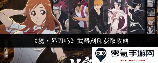 《境·界刀鸣》武器刻印获取策略全解读，教你轻松掌握技巧与方法