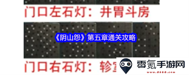 《阴山怨》第五章详细攻略及通关技巧解析，助你轻松突破游戏关卡