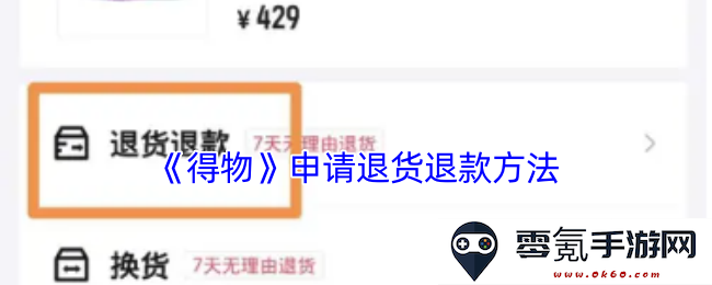 《得物》平台上如何进行退货退款申请的详细步骤和注意事项