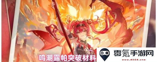 鸣潮露帕突破材料获取与使用全指南，助你轻松提升角色战力