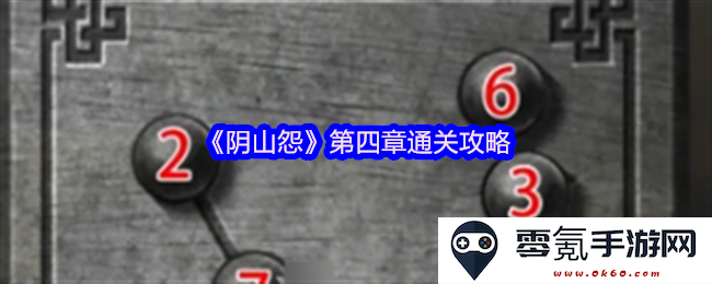 《阴山怨》第四章通关技巧详解与攻略分享，助你轻松过关