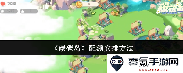 《碳碳岛》配额分配方案探讨与实施方法研究