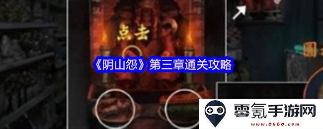 《阴山怨》游戏攻略：深入解析第三章的通关技巧与策略分享