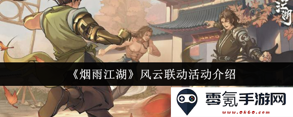 《烟雨江湖》全新风云联动活动详细介绍与精彩内容预告