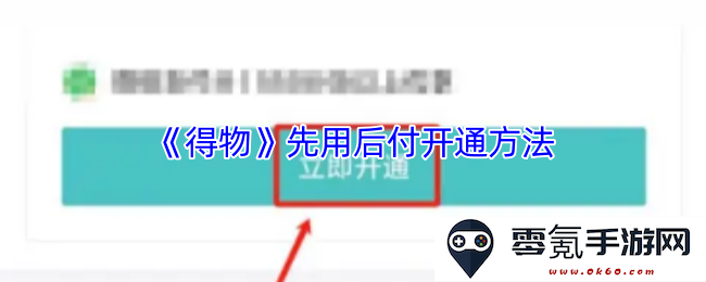 《得物》平台先使用后付款的开通步骤及注意事项详解