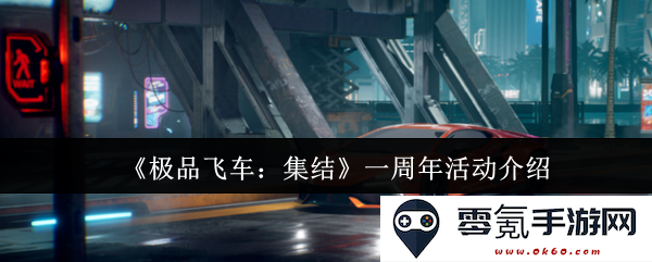 《极品飞车：集结》一周年庆典活动详解与精彩内容回顾