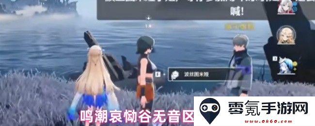 鸣潮悲鸣谷无声之域的神秘入口探寻之旅