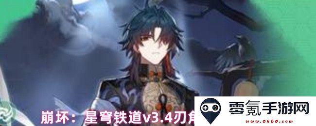 崩坏：星穹铁道v3.4版本刃角色调整与属性变化全解析