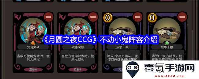 《月圆之夜CCG》不动小鬼阵容分析与策略探讨
