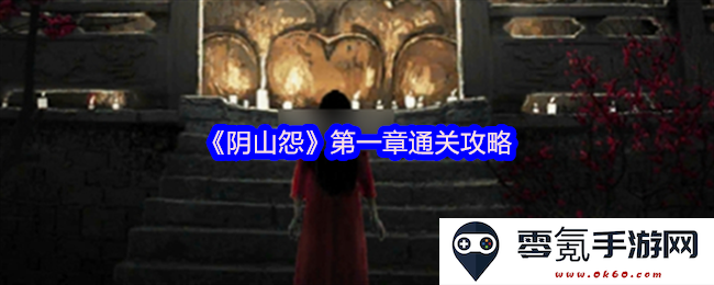 《阴山怨》第一章详细攻略与通关提示，助力玩家轻松完成挑战