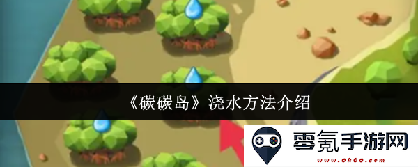 《碳碳岛》植物浇水技巧全面解析与方法分享