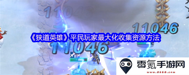 《狭道英雄》普通玩家如何高效收集资源的最佳攻略分享