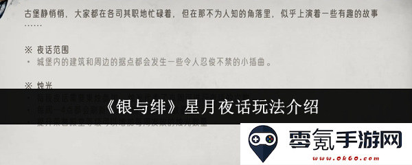 《银与绯》中的星月夜话玩法详细解析与攻略分享