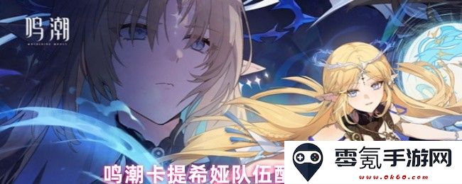 鸣潮卡提希娅队伍最佳配置方案分享与推荐建议