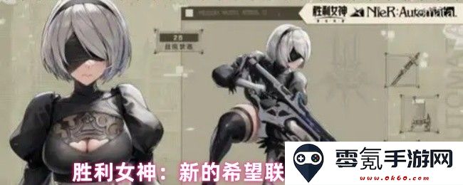 胜利女神：全新希望联动角色2B深度评测与玩法解析