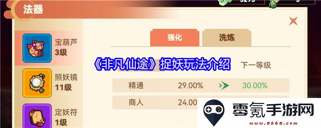 《非凡仙途》神秘捉妖系统详解及玩法技巧分享