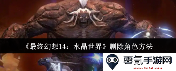 《最终幻想14：水晶世界》中角色删除的详细步骤与注意事项