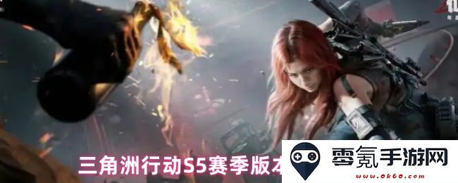 三角洲行动S5赛季新版本详细玩法与攻略全面解析