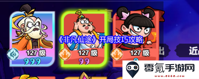 《非凡仙途》初始阶段策略与技巧全解析，助你轻松开启修仙旅程