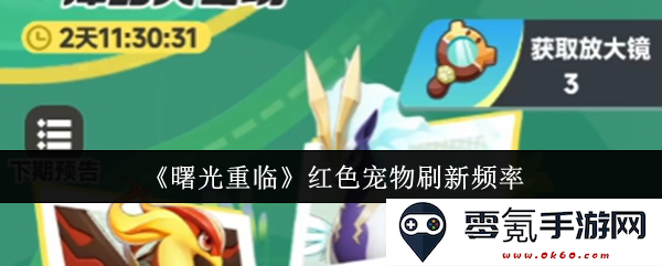 《曙光重现》红色宠物更新频率详解与获取途径分析