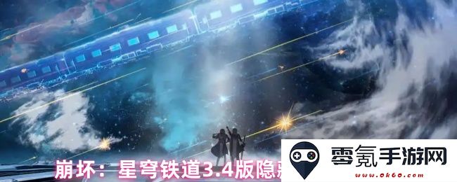 崩坏：星穹铁道3.4版本最新隐藏福利码大全及获取方法解析