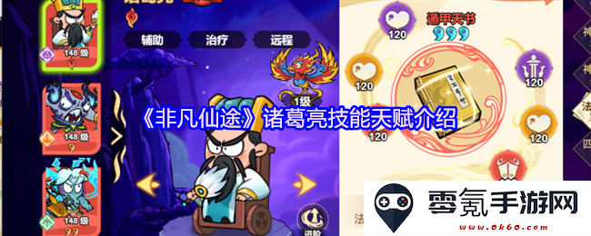 《非凡仙途》游戏中诸葛亮的各项技能与天赋详细解析与介绍
