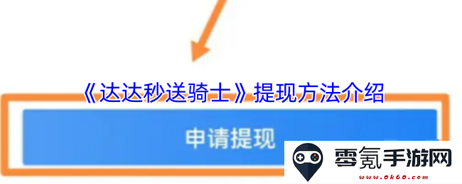 《达达秒送骑士》详细提现操作指南与技巧分享