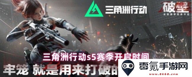 关于三角洲行动s5赛季开启时间的最新消息与动态更新