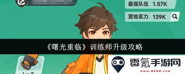 《曙光重临》训练师进阶指南与升级技巧分享
