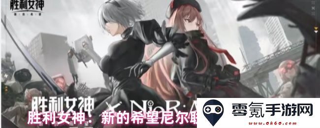胜利女神：全新希望尼尔联动活动详细攻略及玩法解析